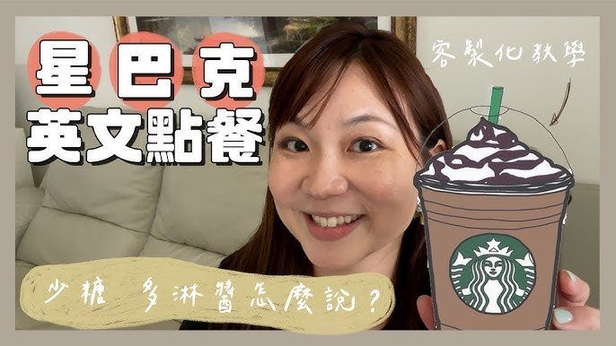 星巴克冰拿鐵英文Iced Latte 客製化甜度冰塊點餐全攻略