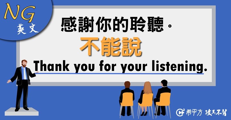 謝謝大家的聆聽英文 Thank you for listening 簡報結尾用語