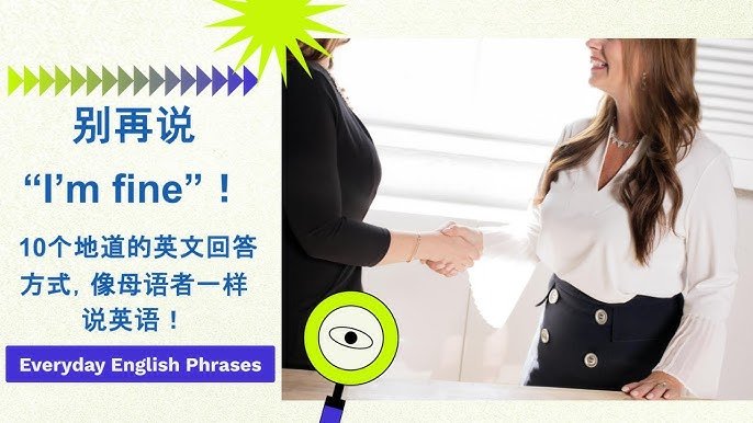 我很好的英文除了I am fine還能怎麼說？道地回答整理