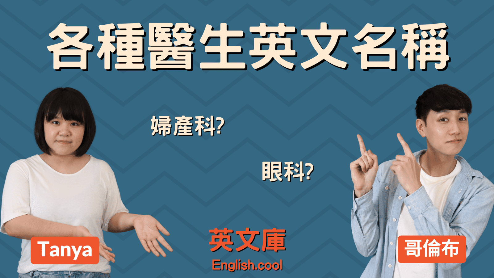 婦產科醫生英文 OB-GYN 產科與婦科醫師縮寫全名