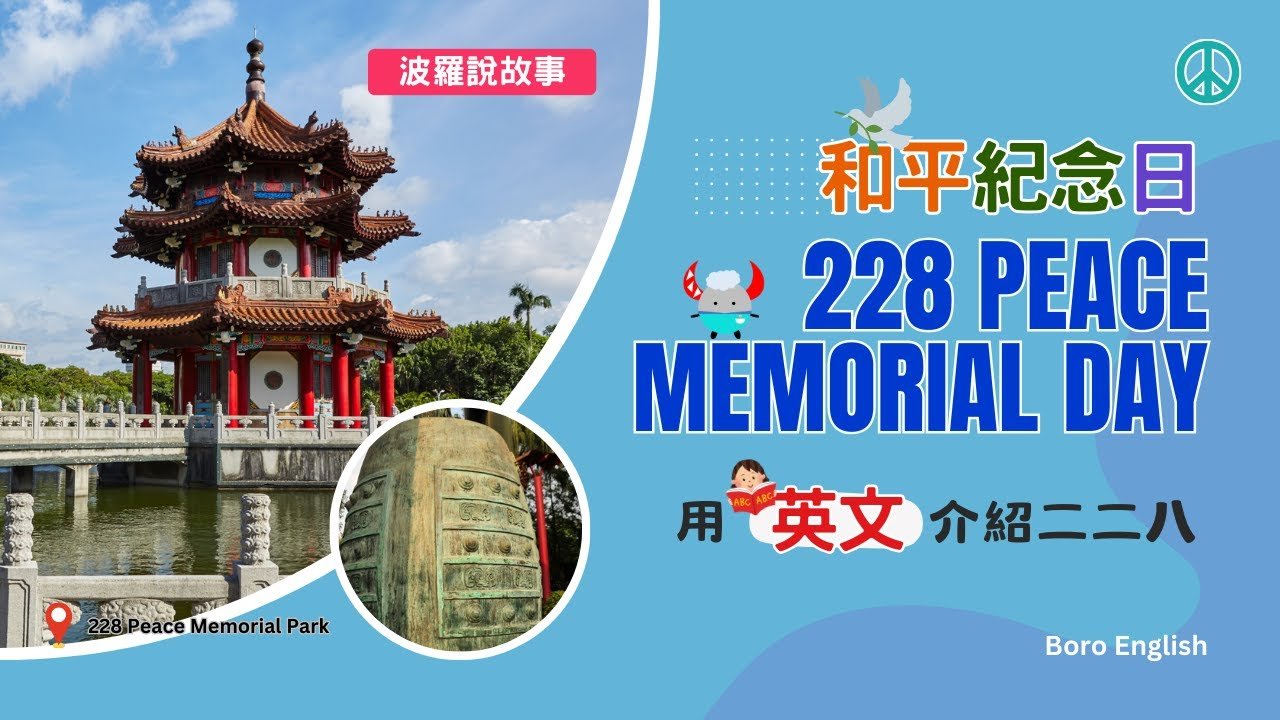 228 紀念日英文 Peace Memorial Day 歷史由來與英文介紹