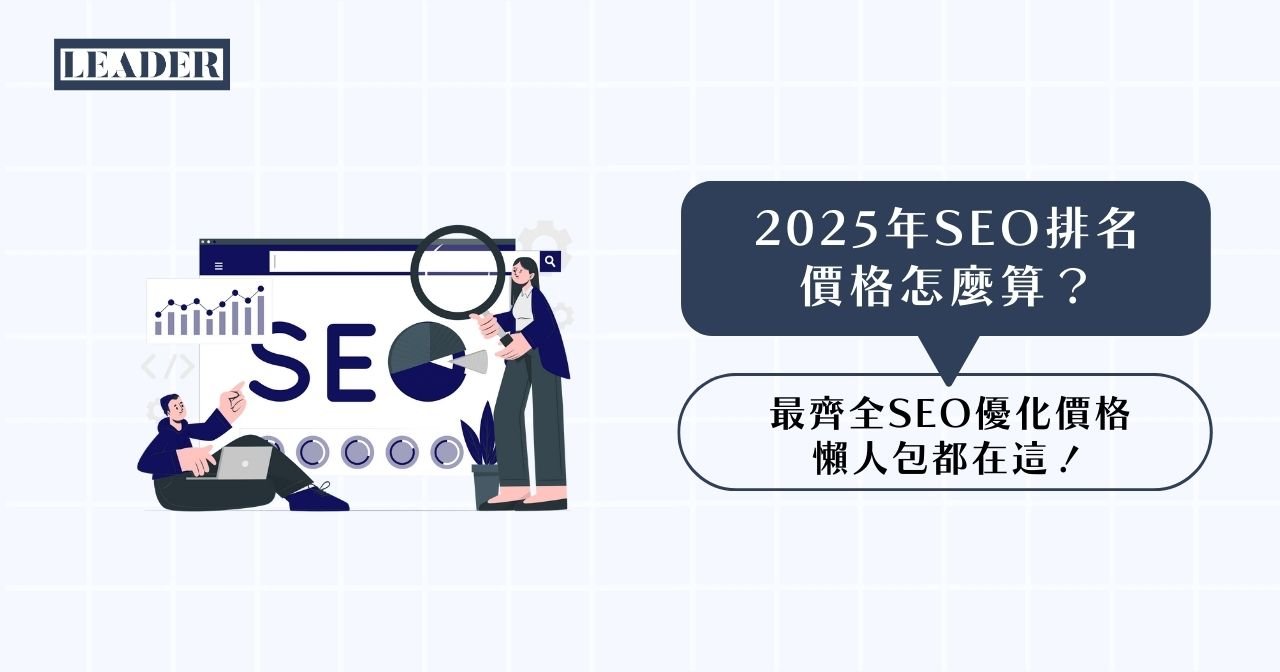 SEO 價格與預算怎麼抓 解析市場上的 SEO 優化收費標準