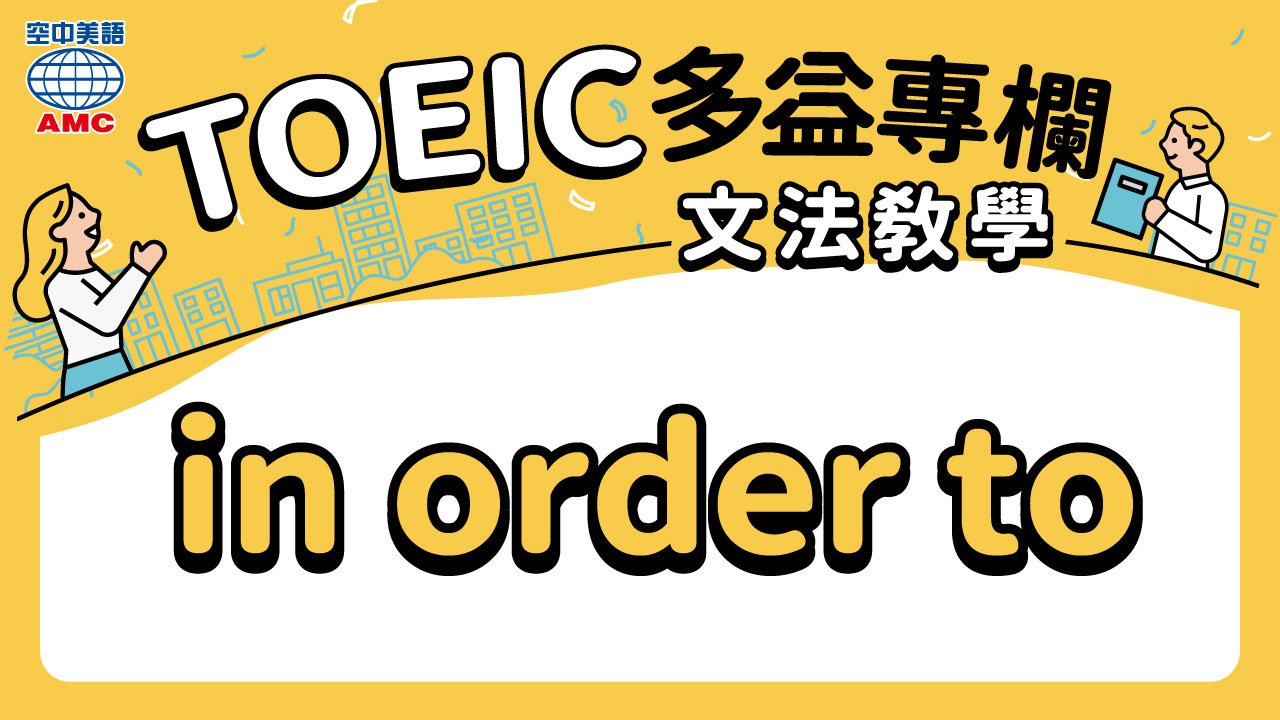 inorderto中文意思 為了...目的不定詞片語用法與改寫
