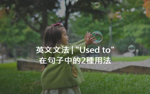 get used to用法與be used to差別 習慣做某事的文法教學