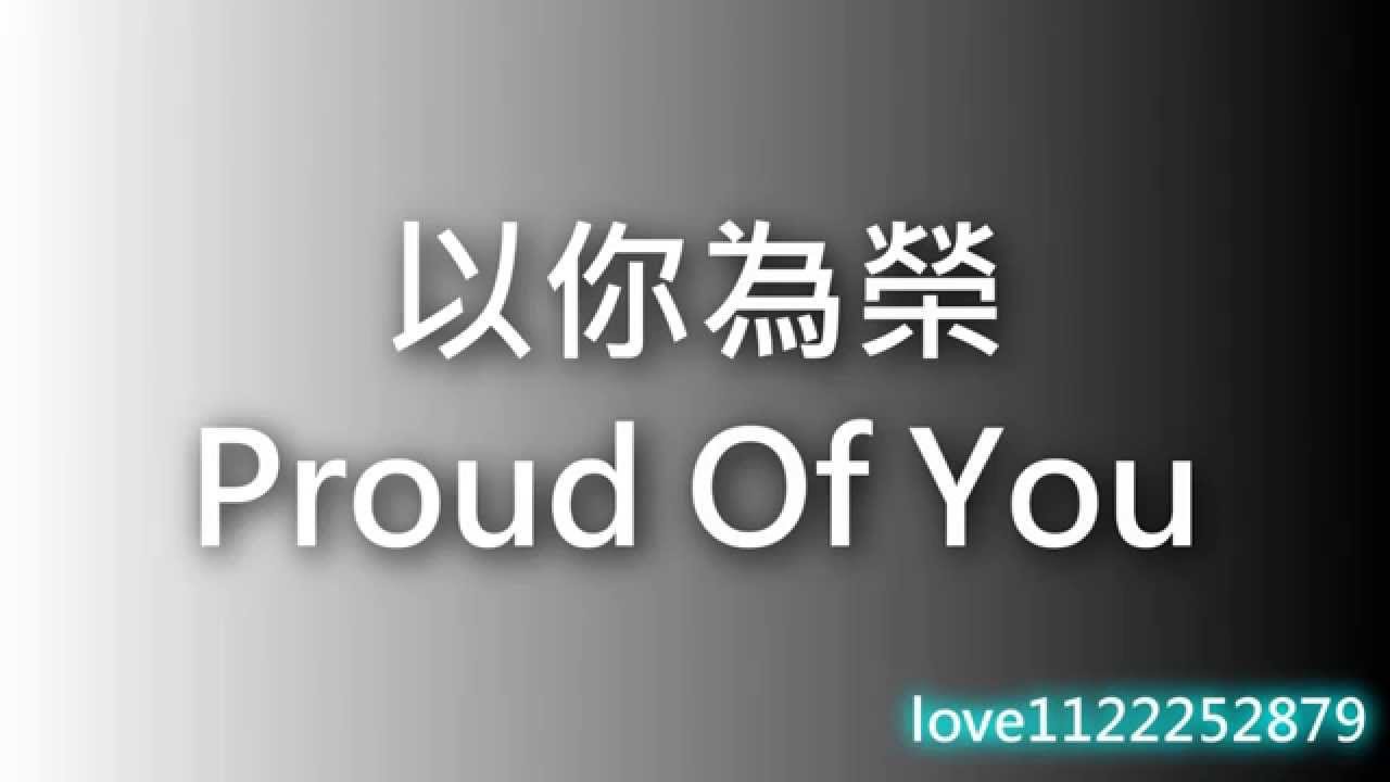 以你為榮英文 Proud of you 表達驕傲與肯定的讚美