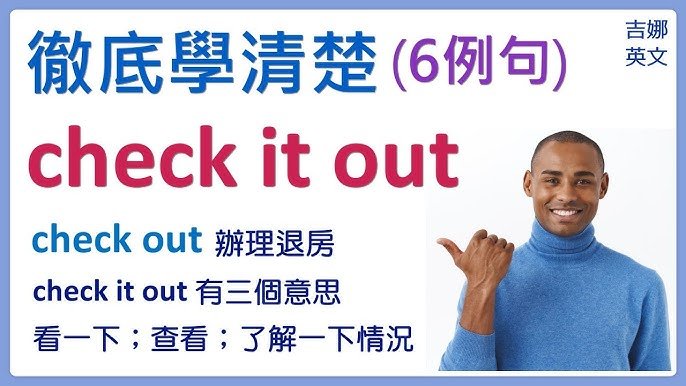 Check it out意思與用法 聽聽看或去看看的常見口語介紹