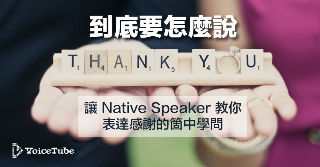 Thank you so much用法與回覆 表達感激的程度與正式性