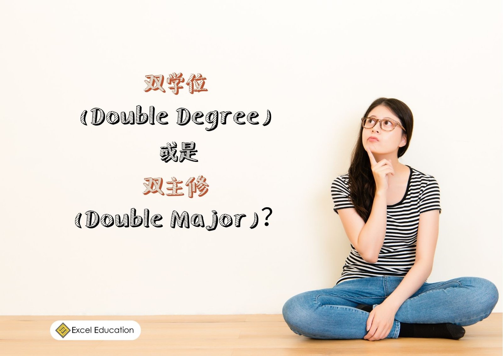 雙主修英文Double Major 大學修讀兩個學位的好處與挑戰
