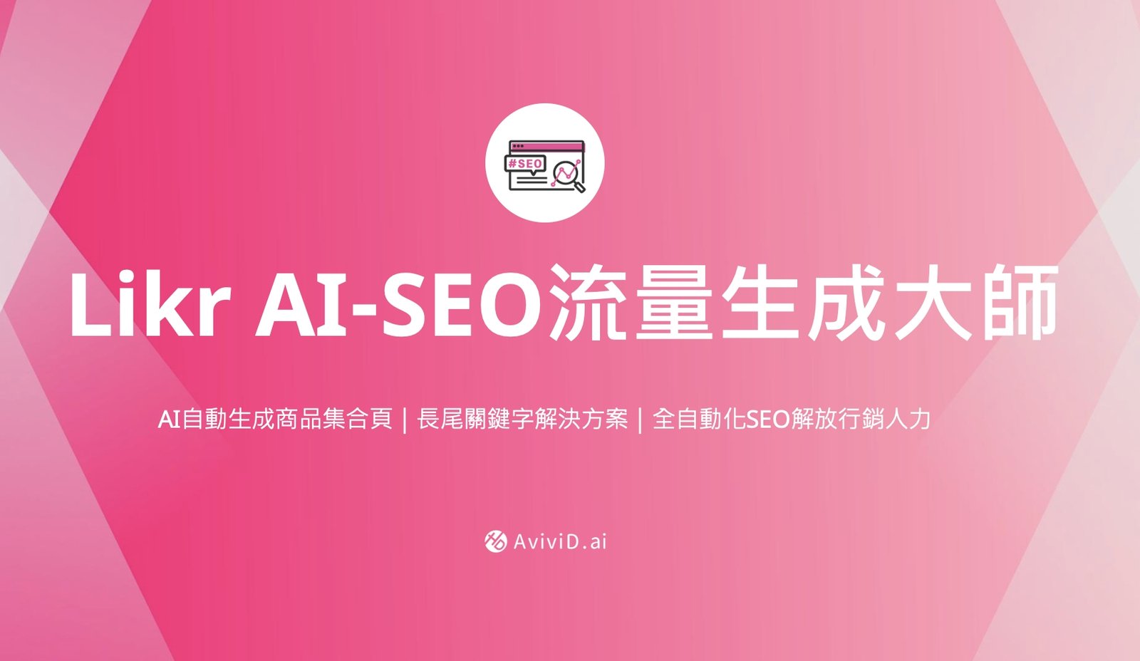 突破網站流量瓶頸 利用 SEO 優化技巧帶來高品質自然流量