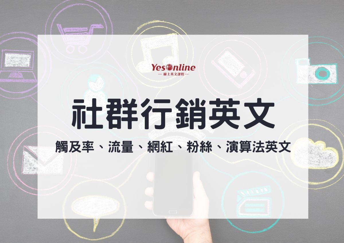 社群行銷英文 Social Media Marketing 專業術語與職位