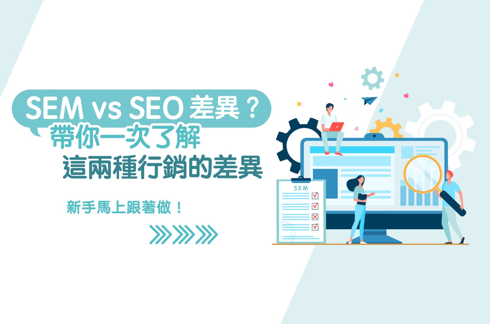 SEO 與 SEM 有何不同 整合搜尋行銷策略最大化導流效益