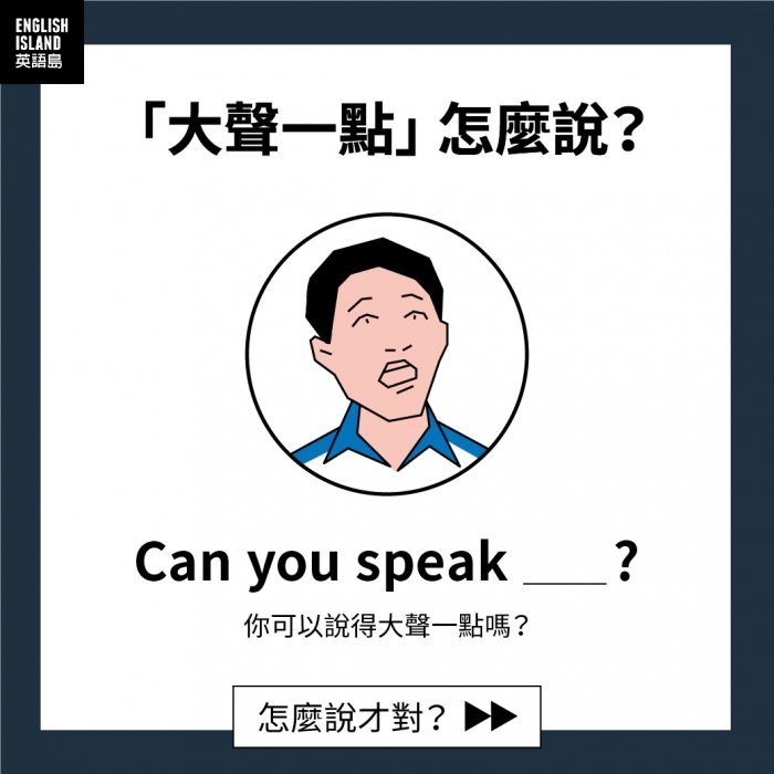 大聲的英文 Loud 或是 Speak up 請求大聲說話的用法
