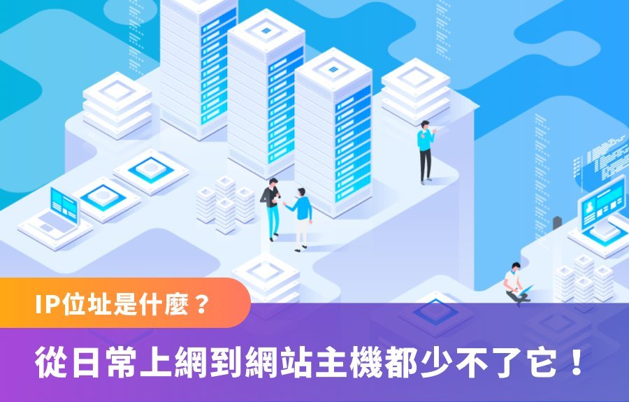 IP是什麼意思 IP位址查詢與設定教學 網路概論新手入門指南