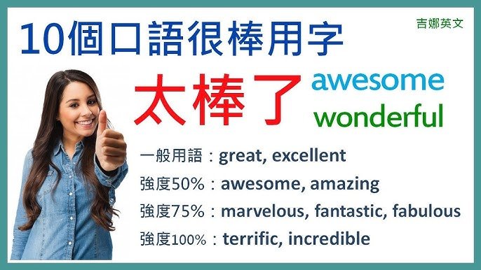 很棒的英文Awesome Excellent與Great差別 稱讚用詞大全