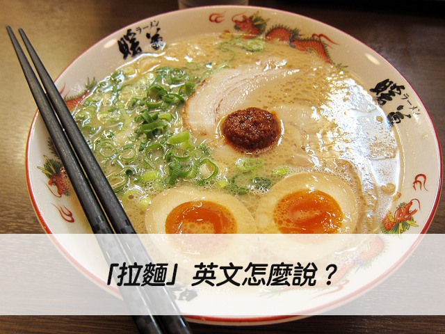 豚骨拉面英文怎麼說 Tonkotsu Ramen與各種拉麵口味介紹
