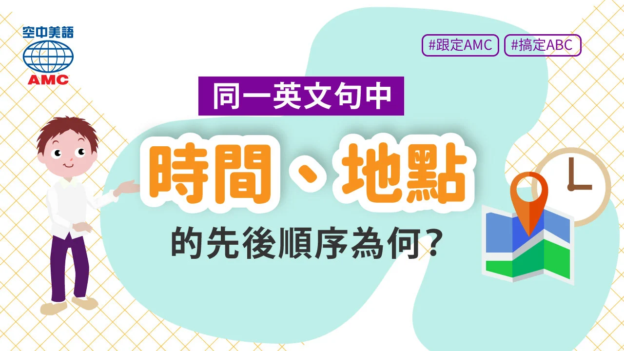 英文時間地點日期順序 Place and Time 句子結構排列規則