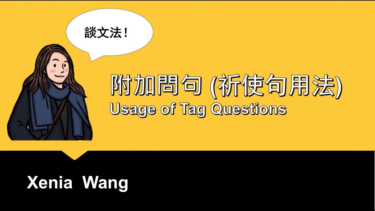祈使句附加問句 Will you 或是 Won't you 文法教學