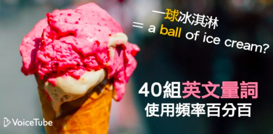 一球冰淇淋英文 A scoop of ice cream 量詞用法點餐教學