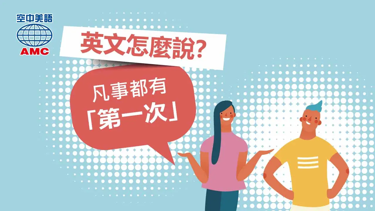 第一次英文 First time 初體驗與新手相關英語表達