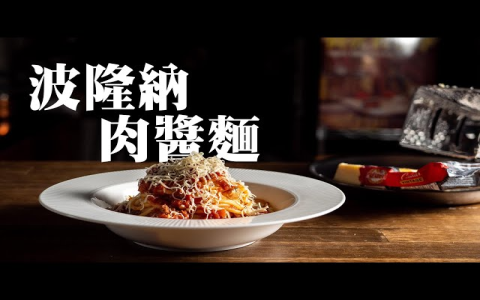 肉醬義大利麵英文bolognese spaghetti 經典番茄肉醬作法