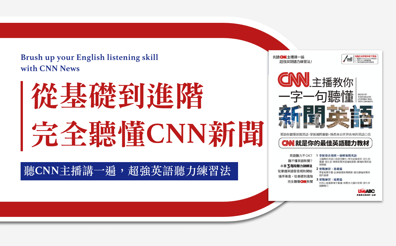 CNN中英對照新聞閱讀 提升英文聽力與閱讀能力的學習網站