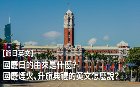 double tenth national day 雙十國慶日英文介紹