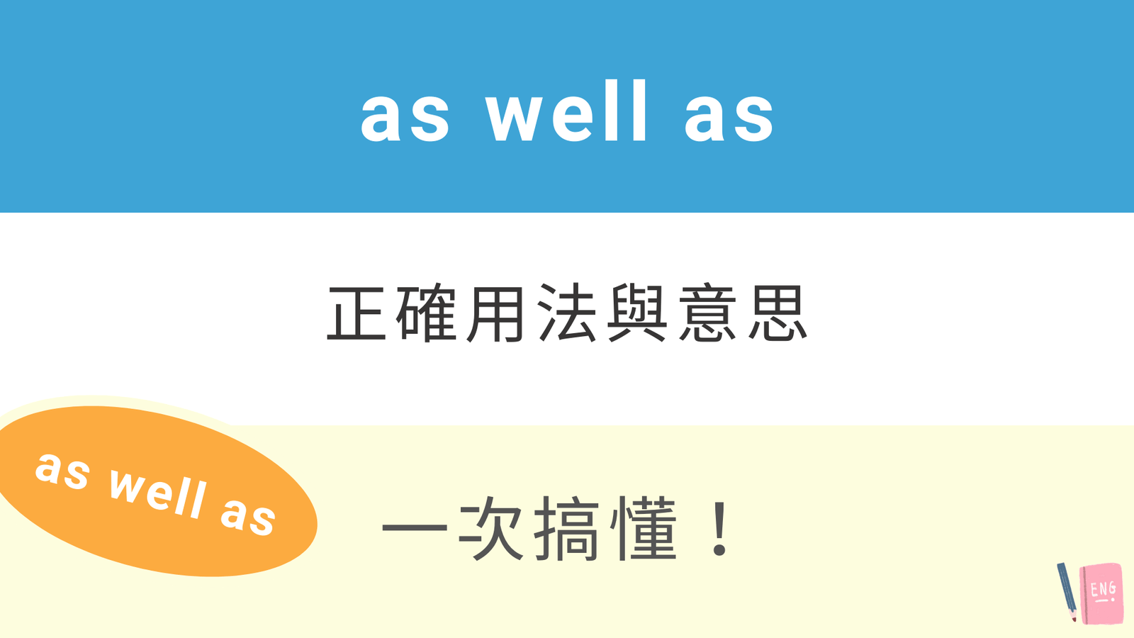 A as well as B 用法詳解:文法結構與同義詞替換教學