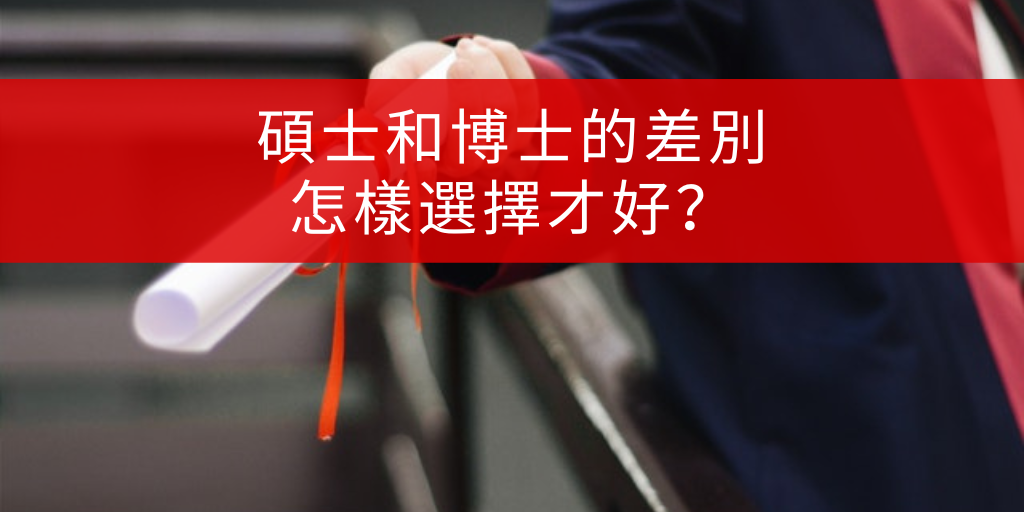 研究所是什麼 Graduate School學制介紹 碩士與博士班差別