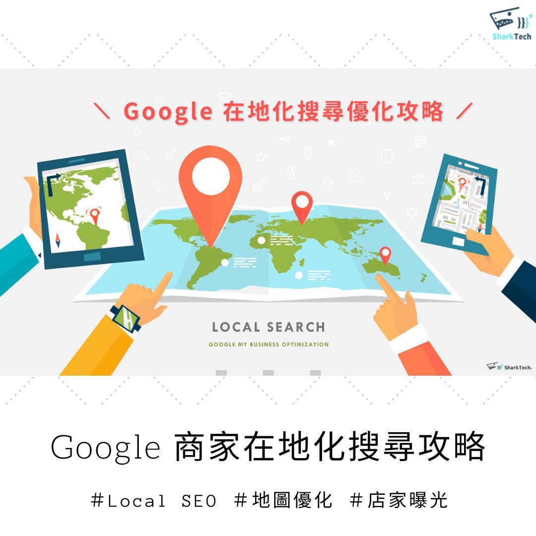 Local Geo SEO 在地化搜尋優化 讓附近客戶更容易找到你