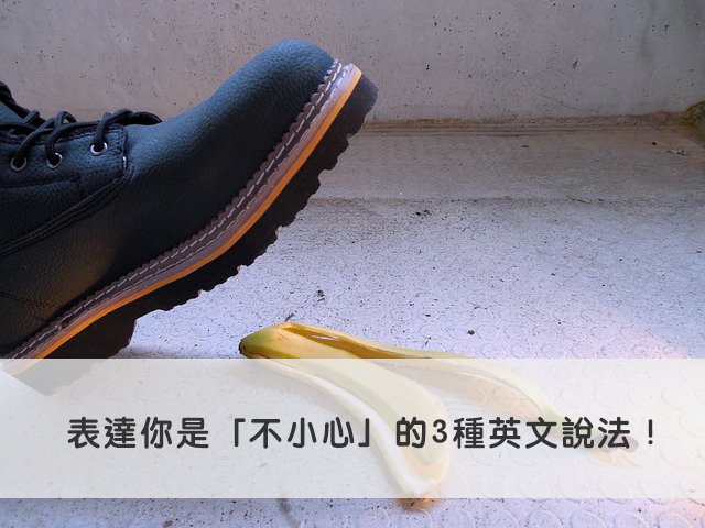 不小心的英文怎麼說 accidentally與by mistake口語用法