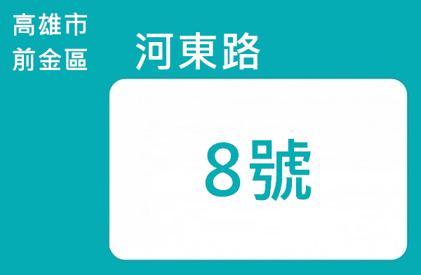 高雄市河東路英文地址 Hedong Rd Kaohsiung City 地圖導航
