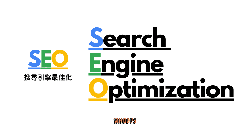 SEO 全名與定義解析 搜尋引擎優化 Search Engine Optimization