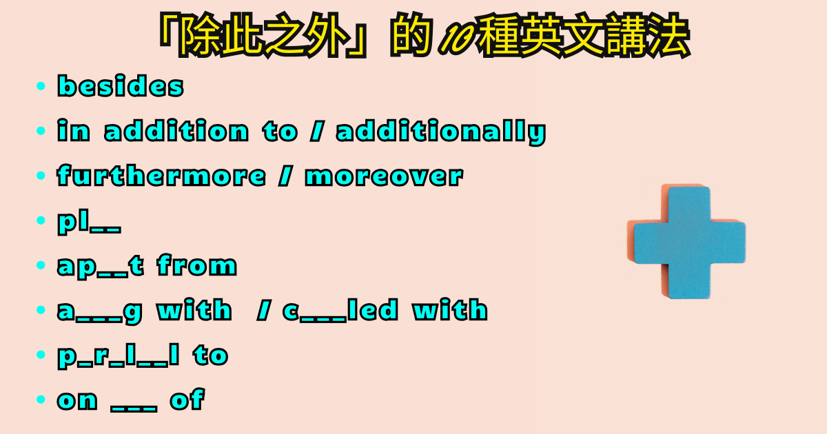 On top of that用法解析:除此之外英文連接詞例句教學