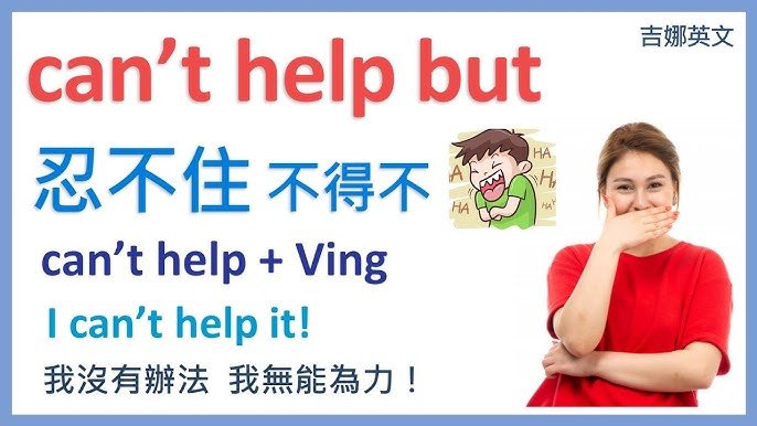 忍不住英文 Can't help Ving 片語用法與情緒表達教學