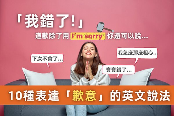 對不起我錯了英文I apologize與My mistake道歉程度差別