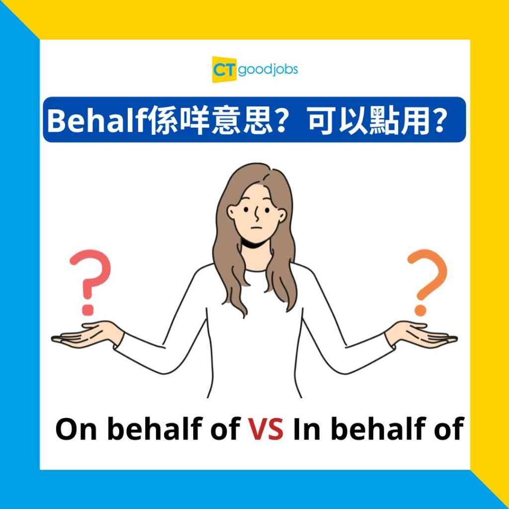 On behalf of用法與例句 代表公司或團體發言的商用英文