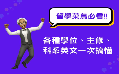 學位學程是什麼 degree program與學分學程差別解析