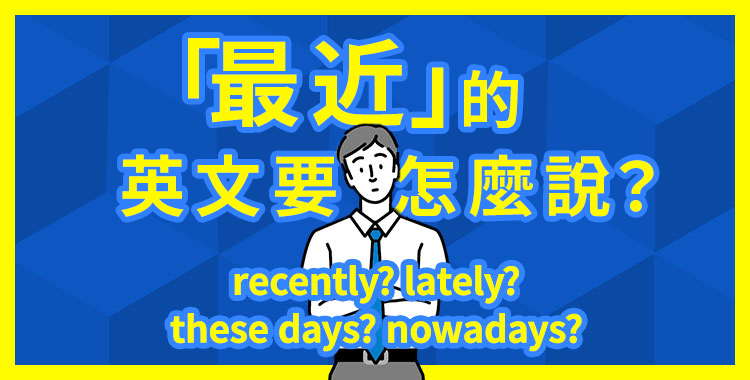 最近這幾天英文These days與Lately 時間副詞用法比較