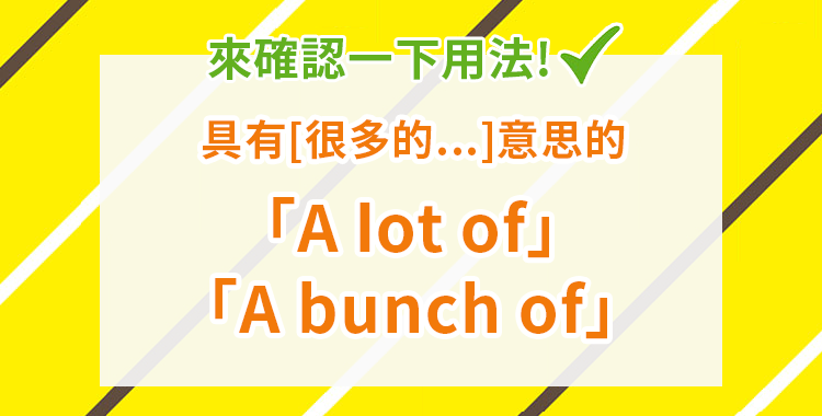 A lot of 中文意思 很多 大量 量詞片語用法與同義詞