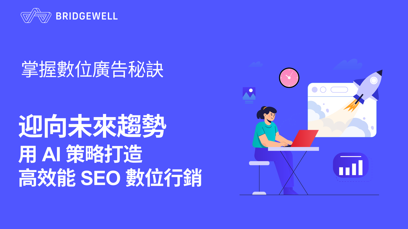 AI SEO 趨勢解析 利用人工智慧工具提升內容創作與排名效率