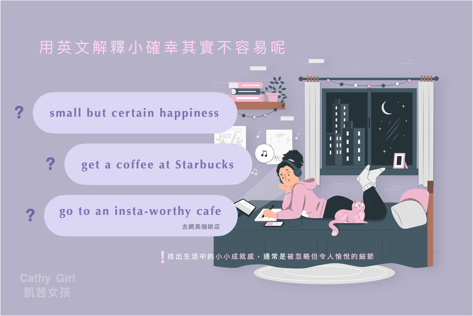 小確幸英文怎麼翻譯 Little certain happiness 生活微小幸福感