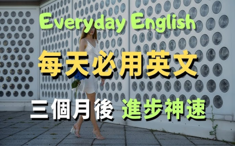 結交新朋友英文make new friends 拓展社交圈的實用對話