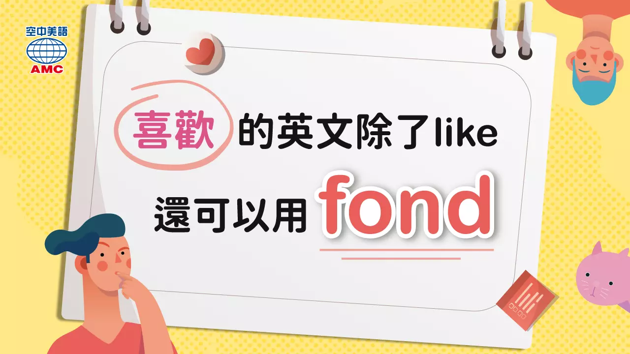 Be fond of 中文意思 喜愛 喜歡 片語用法與 Like 比較