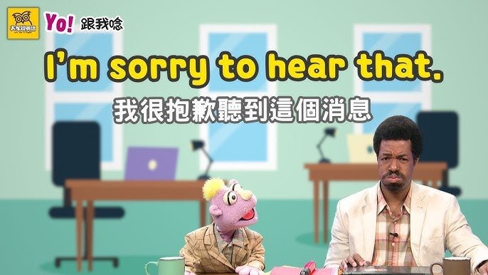 很遺憾聽到這個消息英文 I am sorry to hear that 安慰用法