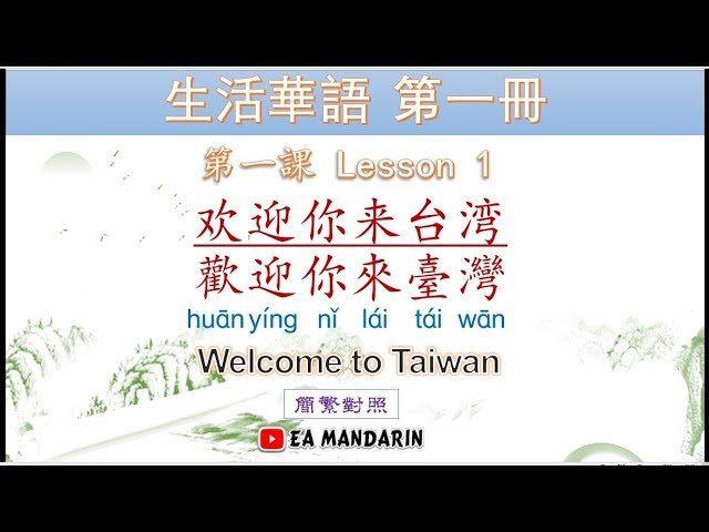 Welcome to Taiwan 中文意思 歡迎來到台灣 旅遊接待用語