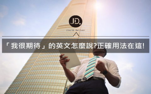 I look forward to用法接V-ing還是V 期待做某事的文法解析