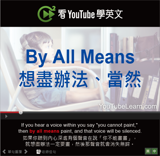 byallmeans中文意思 務必與當然可以 口語答應請求的用法