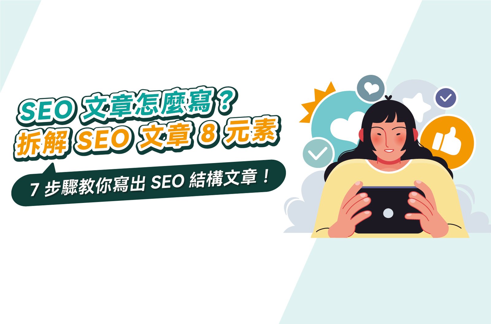 SEO 文案撰寫技巧 打造高排名且符合使用者搜尋意圖的內容