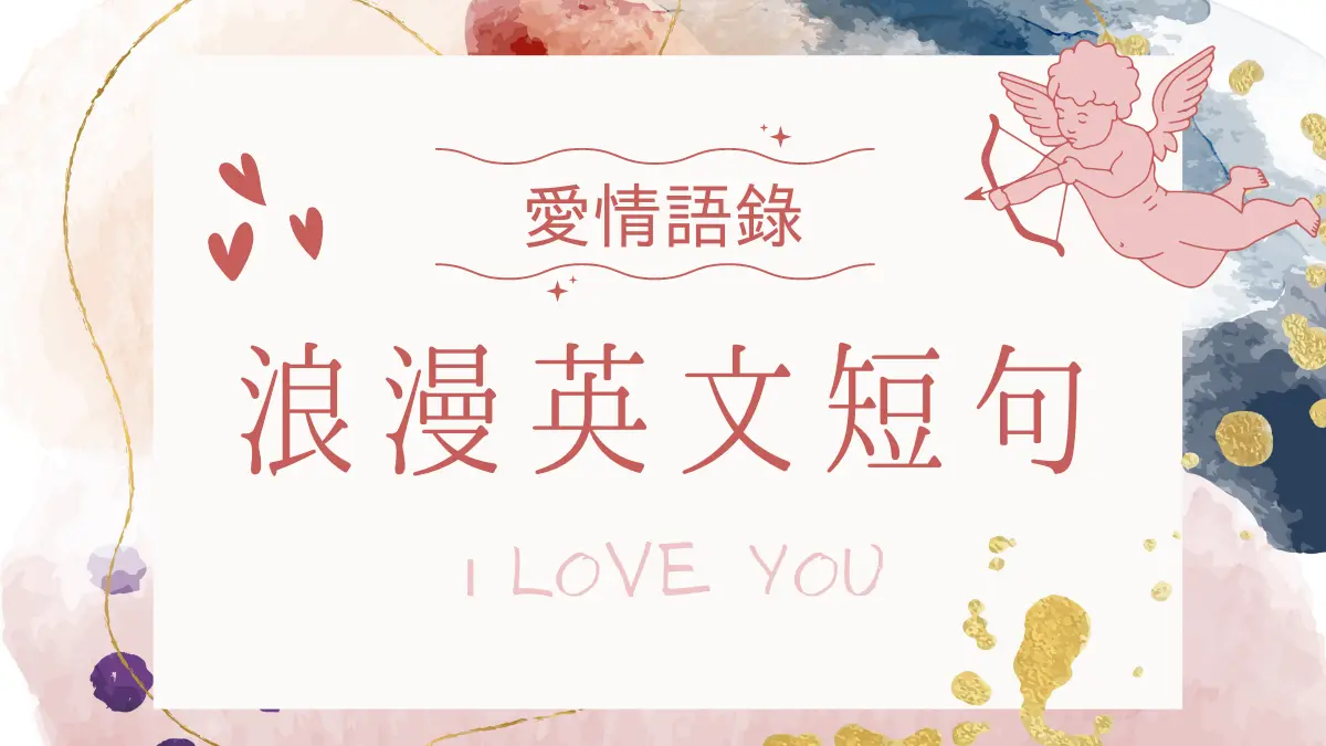 對女友說的甜言蜜語英文短句：浪漫撩妹金句與情話