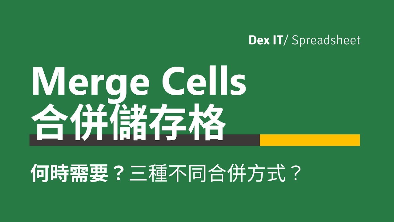 合併儲存格英文Merge Cells Excel常用功能操作教學